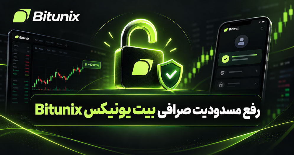 رفع مسدودیت صرافی بیت یونیکس | رفع مسدودی حساب بیت یونیکس | رفع مسدودیت حساب Bitunix | رفع بلاک حساب بیت یونیکس | رفع محدودیت حساب بیت یونیکس | رفع فریز حساب بیت یونیکس | رفع تعلیق حساب بیت یونیکس | رفع مشکل مسدود شدن حساب بیت یونیکس | بازگردانی حساب مسدود شده بیت یونیکس | رفع مشکل برداشت از صرافی بیت یونیکس | مسدود شدن برداشت در بیت یونیکس | آزادسازی دارایی مسدود شده در بیت یونیکس | رفع مسدودیت بیت یونیکس برای ایرانیان
