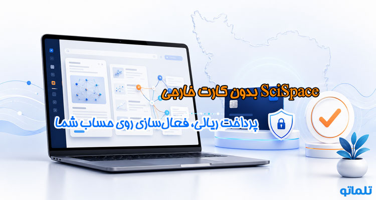 خرید اکانت SciSpace |فعال‌سازی اشتراک SciSpace | تمدید اشتراک SciSpace | تلماتو