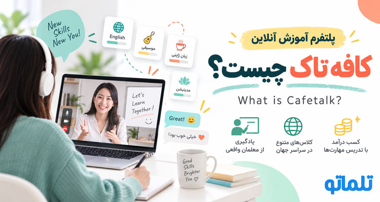 کافه تاک چیست؟ | بررسی برداشت از حساب و نقد کردن موجودی cafetalk | تلماتو