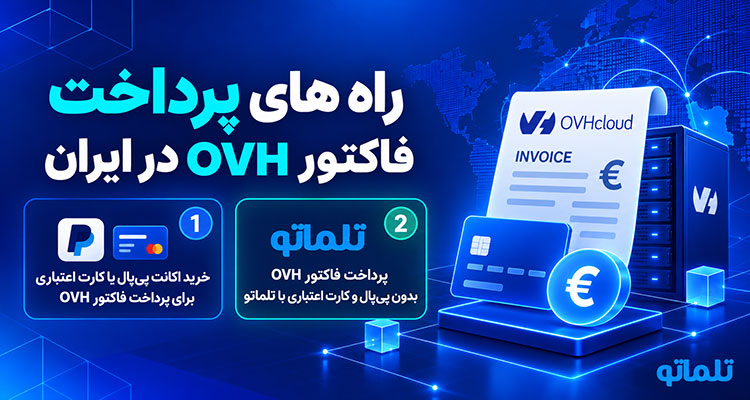 پرداخت فاکتور ovh | پرداخت صورتحساب ovh | خرید سرور ساعتی ovh | سرور مجازی ovh | خرید از ovh | خرید سرور ovh | تلماتو