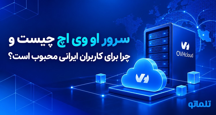 سرور او وی اچ | خرید سرور ovh | خرید از ovh | سرور اختصاصی ovh | خرید سرور ovh فرانسه | سرور مجازی ovh | سرور ابری ovh | ovh خرید سرور | تلماتو 