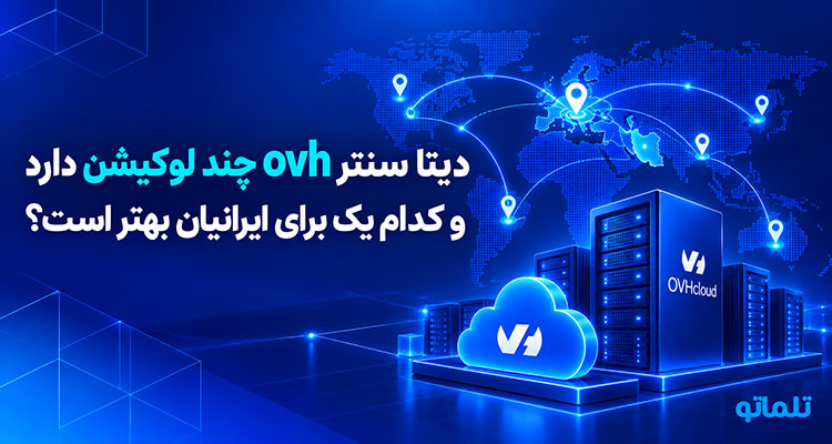 سرور اختصاصی ovh | تلماتو