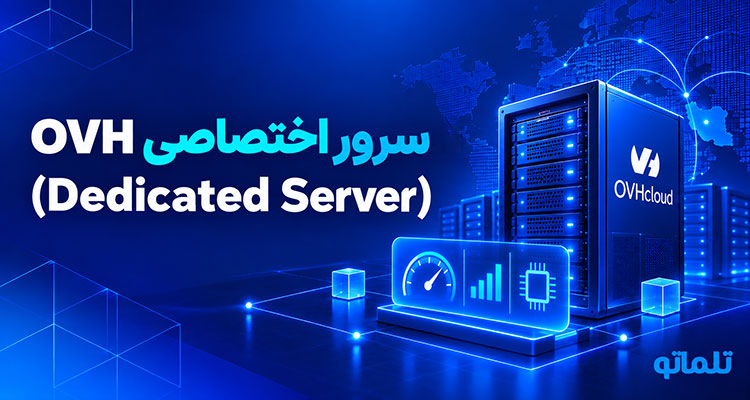 خرید سرور اختصاصی ovh | پرداخت صورتحساب ovh | تلماتو