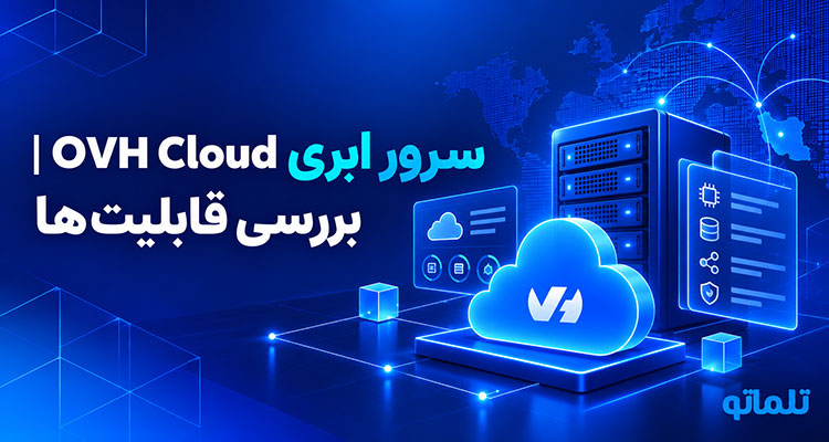 خرید سرور ابری ovh | تلماتو