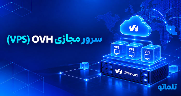 سرور مجازی ovh | خرید VPS h او وی اچ | تلماتو