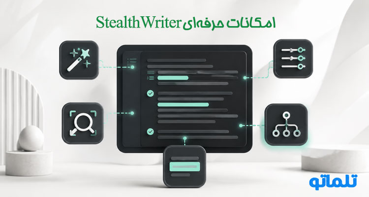 امکانات حرفه ای استیلث رایتر | تلماتو