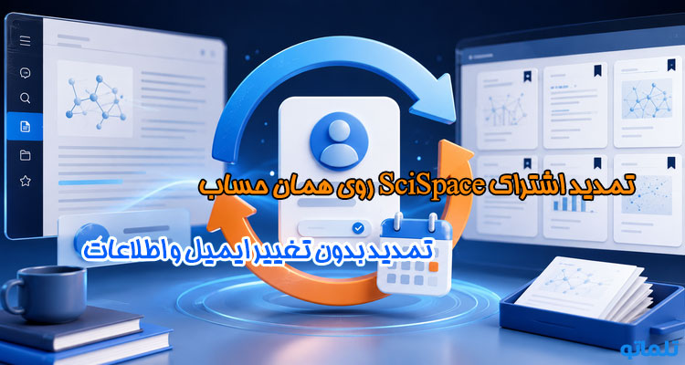 فعال‌سازی اشتراک SciSpace | تمدید اشتراک SciSpace | پرداخت ارزی SciSpace | خرید اکانت SciSpace برای ایرانیان | تلماتو