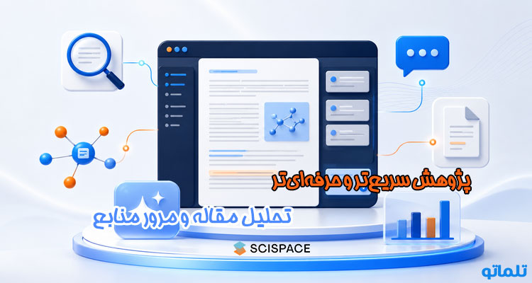 خرید اکانت سای اسپیس | اکانت پرمیوم SciSpace | قیمت اشتراک SciSpace | خرید SciSpace Premium | فعال‌سازی اشتراک SciSpace | تلماتو