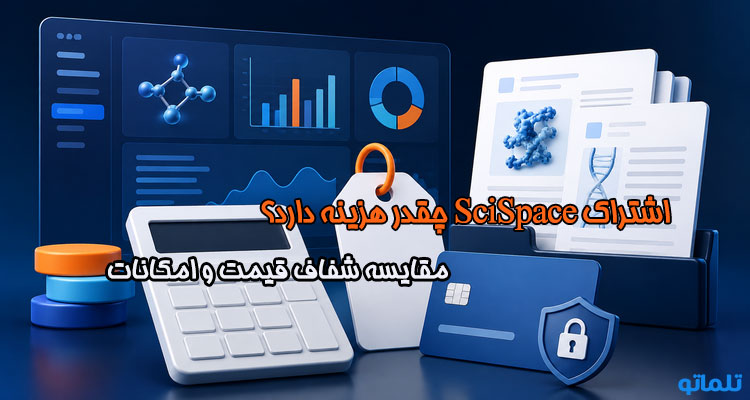 قیمت اشتراک SciSpace | خرید SciSpace Premium | فعال‌سازی اشتراک SciSpace | تلماتو