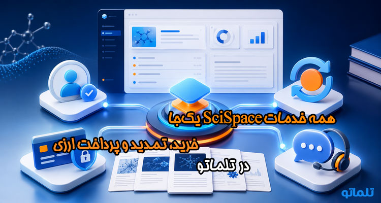 خرید اکانت SciSpace | خرید اشتراک SciSpace | خرید اکانت سای اسپیس | اکانت پرمیوم SciSpace | قیمت اشتراک SciSpace | خرید SciSpace Premium | تلماتو
