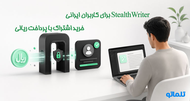 خرید اکانت StealthWriter | خرید اشتراک StealthWriter | تلماتو