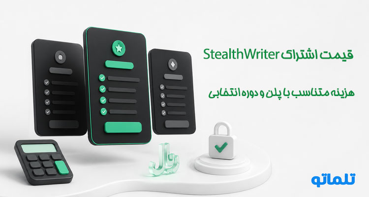 قیمت اشتراک StealthWriter فعال‌سازی اشتراک StealthWriter تمدید اشتراک StealthWriter پرداخت ارزی StealthWriter خرید اکانت StealthWriter برای ایرانیان | تلماتو