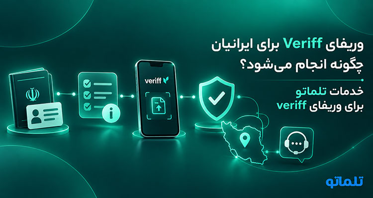 مدارک لازم برای احراز هویت Veriff | آموزش احراز هویت Veriff | Veriff چیست | خدمات احراز هویت Veriff | تلماتو