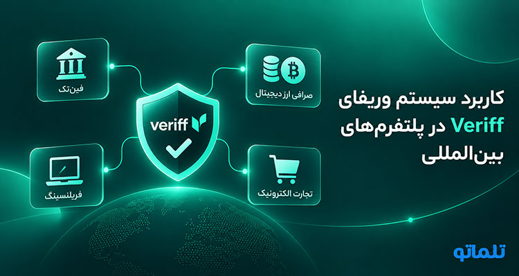 کاربرد وریفای veriff و احراز هویت وریفای | تلماتو