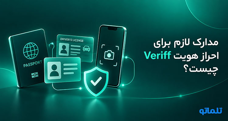 مدارک لازم برای احراز هویت Veriff | تلماتو