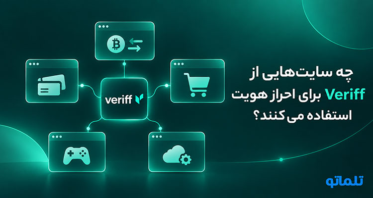 چه سایتهایی از Veriff برای احراز هویت استفاده میکنند؟ | سایت های پذیرنده سیستم وریفای و احراز هویت veriff | تلماتو
