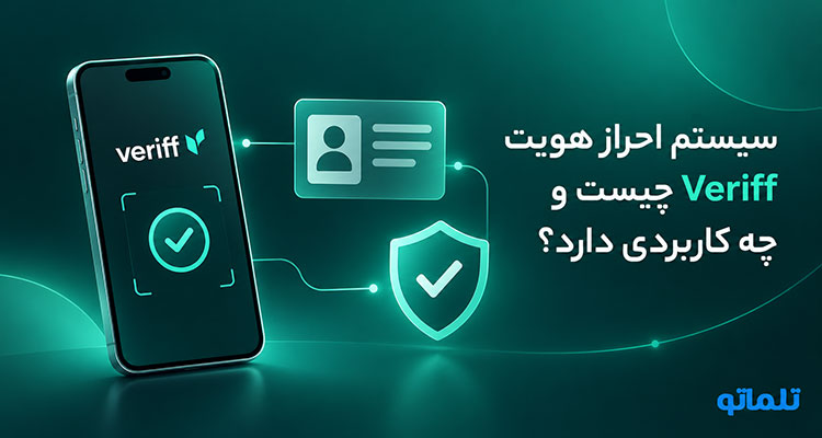 وریفای Veriff | وریفای وریف | احراز هویت Veriff | احراز هویت وریف | تلماتو