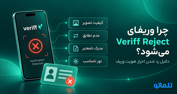 رفع مشکل احراز هویت Veriff | دلیل ریجکت شدن وریفای veriff | تلماتو