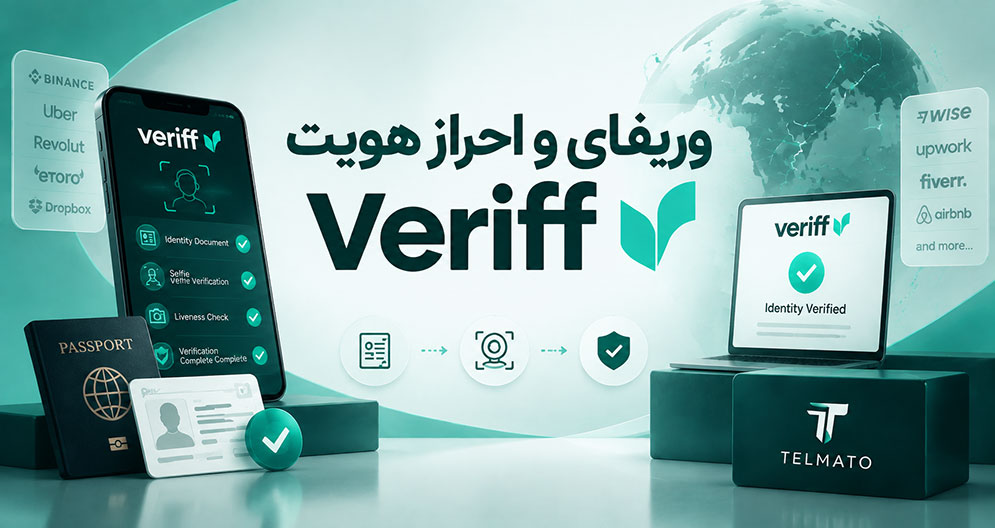 وریفای Veriff | وریفای وریف | احراز هویت Veriff | احراز هویت وریف | وریفای Veriff برای ایرانیان | رفع مشکل احراز هویت Veriff | چرا Veriff رد می‌شود | مدارک لازم برای احراز هویت Veriff | آموزش احراز هویت Veriff | Veriff چیست | خدمات احراز هویت Veriff | تلماتو