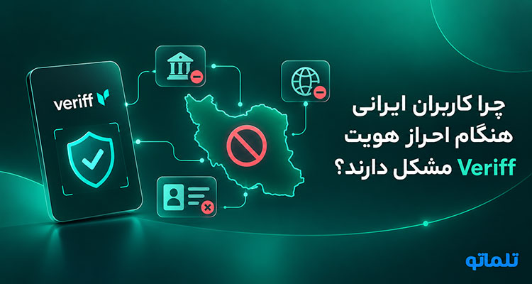 رفع مشکل وریفای و احراز هویت Veriff | تلماتو