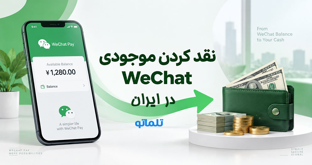 نقد کردن وی چت | نقد کردن موجودی وی چت | تلماتو