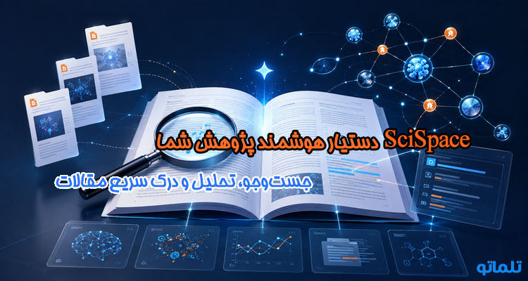 خرید اکانت SciSpace | خرید اشتراک SciSpace | خرید اکانت سای اسپیس | اکانت پرمیوم SciSpace | قیمت اشتراک SciSpace | خرید SciSpace Premium | فعال‌سازی اشتراک SciSpace | تمدید اشتراک SciSpace | پرداخت ارزی SciSpace | خرید اکانت SciSpace برای ایرانیان | خرید اکانت Typeset SciSpace | تلماتو