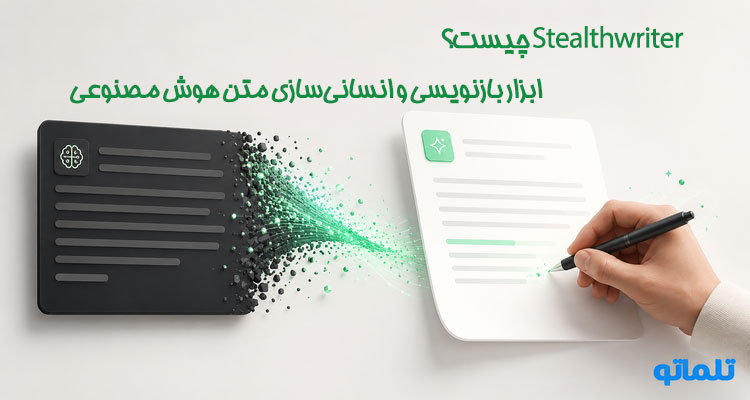 خرید اشتراک StealthWriter خرید اکانت استیلث رایتر خرید اکانت استلث رایتر اکانت پرمیوم StealthWriter | تلماتو