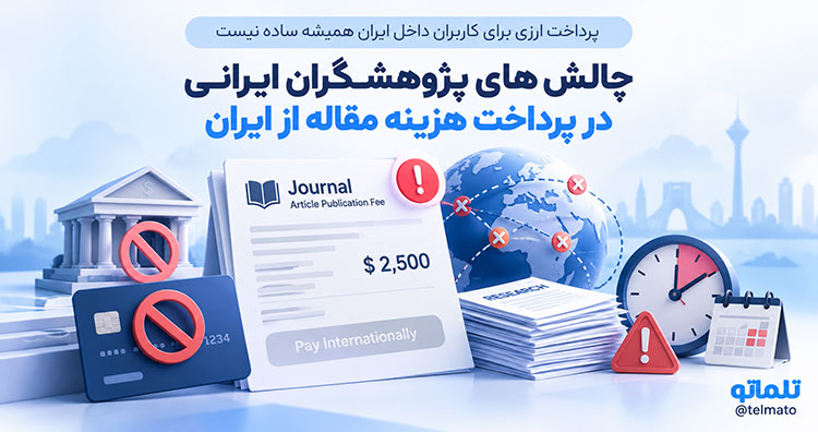 پرداخت هزینه چاپ مقاله خارجی