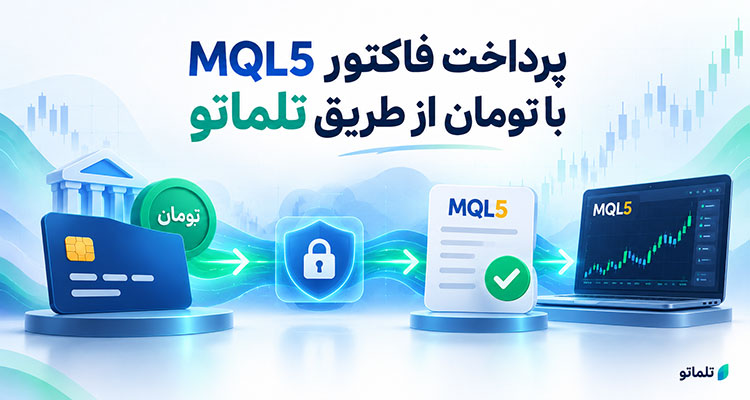پرداخت فاکتور MQL5 شارژ حساب MQL5 خرید سرور MQL5 پرداخت فاکتور خرید سرور MQL5 پرداخت هزینه VPS در MQL5 پرداخت فاکتور MQL5 با تومان آموزش پرداخت فاکتور MQL5 نحوه شارژ اکانت MQL5 خرید VPS متاتریدر با پرداخت ریالی پرداخت در سایت MQL5 خرید ربات از MQL5 خرید اندیکاتور MQL5 تمدید سرور MQL5 خرید اشتراک سیگنال MQL5