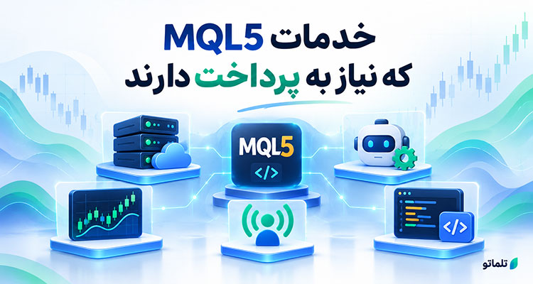 کلمات کلیدی اصلی پرداخت فاکتور MQL5 شارژ حساب MQL5 کلمات مکمل خرید سرور MQL5 پرداخت فاکتور خرید سرور MQL5 پرداخت هزینه VPS در MQL5 پرداخت فاکتور MQL5 با تومان آموزش پرداخت فاکتور MQL5 نحوه شارژ اکانت MQL5 خرید VPS متاتریدر با پرداخت ریالی پرداخت در سایت MQL5 خرید ربات از MQL5 خرید اندیکاتور MQL5 تمدید سرور MQL5 خرید اشتراک سیگنال MQL5