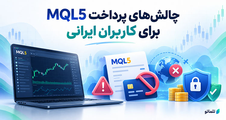 پرداخت فاکتور MQL5 شارژ حساب MQL5 خرید سرور MQL5 پرداخت فاکتور خرید سرور MQL5 پرداخت هزینه VPS در MQL5 پرداخت فاکتور MQL5 با تومان آموزش پرداخت فاکتور MQL5 نحوه شارژ اکانت MQL5 خرید VPS متاتریدر با پرداخت ریالی پرداخت در سایت MQL5 خرید ربات از MQL5 خرید اندیکاتور MQL5 تمدید سرور MQL5 خرید اشتراک سیگنال MQL5