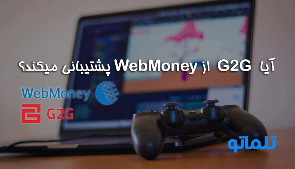 آیا وب سایت G2G روش پرداخت از طریق وب مانی ( webmoney ) را پشتیبانی میکند؟