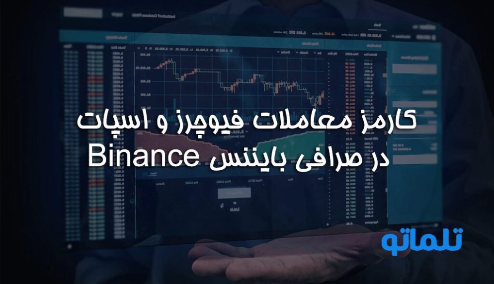 محاسبه کارمزد صرافی بایننس (Binance) در معاملات و تریدینگ (Trading) رمز ارزهای دیجیتال به روش ترید فیوچرز (Futures) و اسپات (spot)