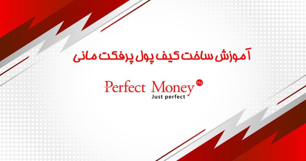 ایجاد کیف پول پرفکت مانی | ساخت کیف پول پرفکت مانی | افتتاح حساب perfect money | ساخت اکانت پرفکت مانی | تلماتو |